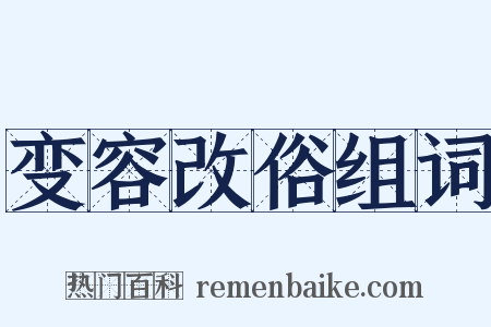 变容改俗组词是什么意思的图片